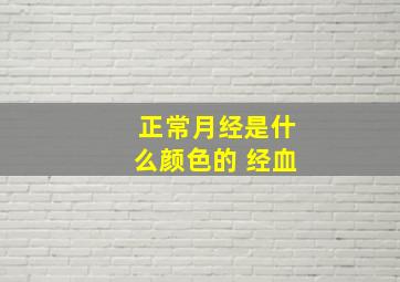 正常月经是什么颜色的 经血